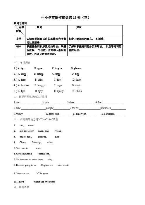 【暑假衔接,含双语阅读】小升初英语衔接训练15天(三)全国通用版(word,含答案)