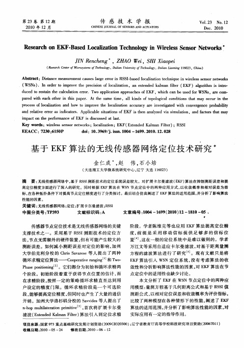 基于EKF算法的无线传感器网络定位技术研究