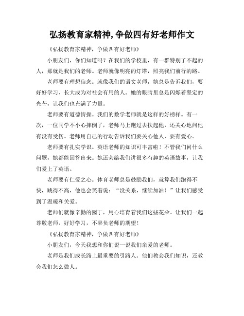 弘扬教育家精神,争做四有好老师作文