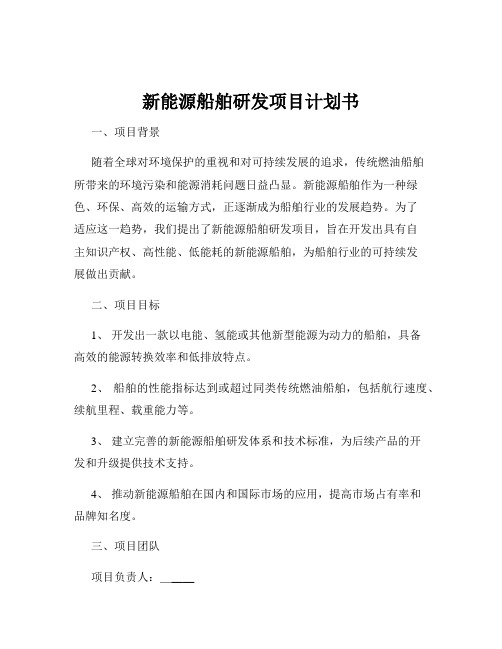 新能源船舶研发项目计划书