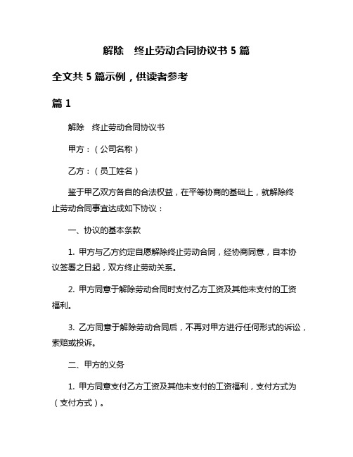 解除 终止劳动合同协议书5篇