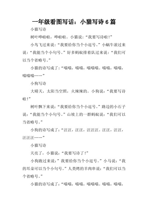 一年级看图写话:小猫写诗6篇