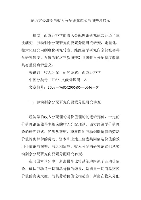 论西方经济学的收入分配研究范式的演变及启示