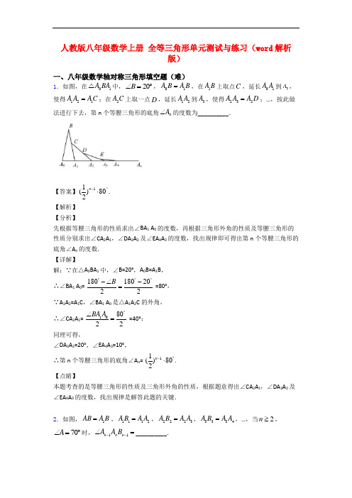 人教版八年级数学上册 全等三角形单元测试与练习(word解析版)