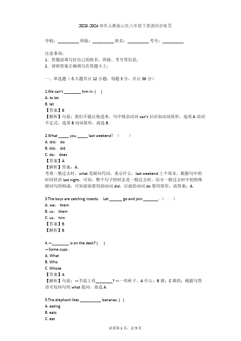 2023-2024学年山东人教版六年级下英语同步练习(含答案解析)