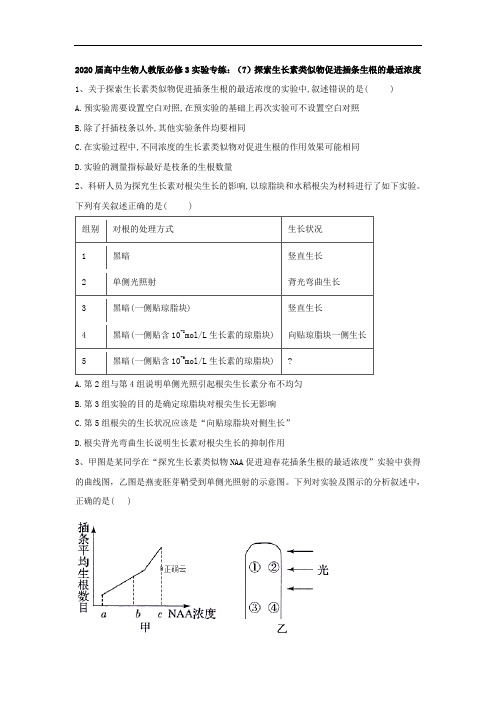 人教版高中生物必修3实验题专练-探索生长素类似物促进插条生根的最适浓度