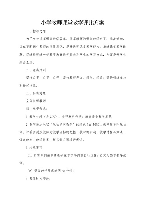 小学教师课堂教学评比方案