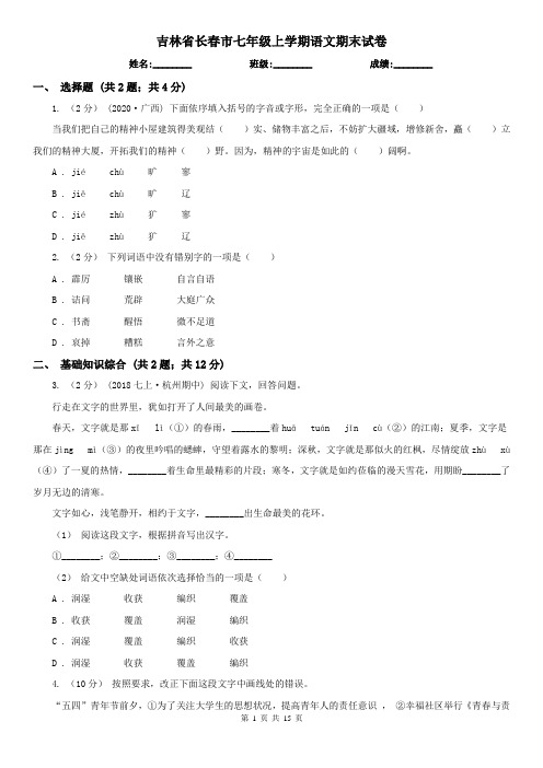 吉林省长春市七年级上学期语文期末试卷