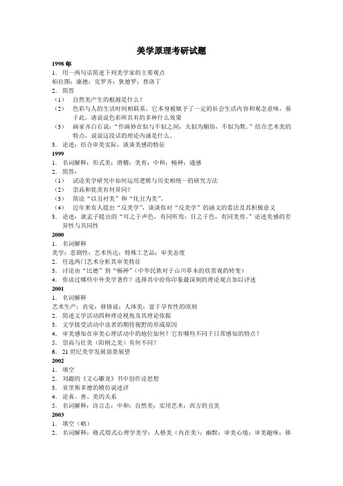 美学原理考研试题