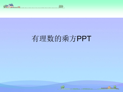 有理数的乘方PPT(精品资料)PPT