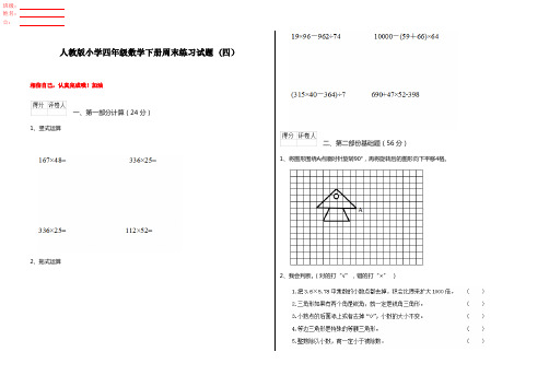 人教版小学四年级数学下册周末练习试题 (四)