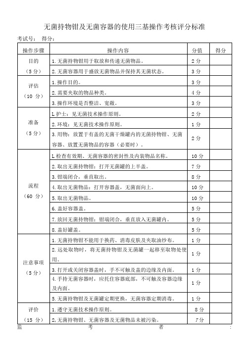 无菌持物钳及无菌容器的使用三基操作考核评分标准