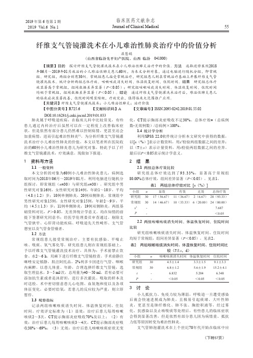 纤维支气管镜灌洗术在小儿难治性肺炎治疗中的价值分析