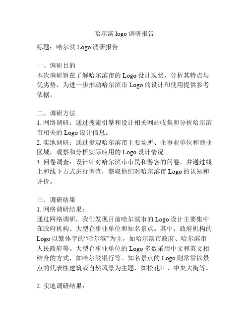 哈尔滨logo调研报告