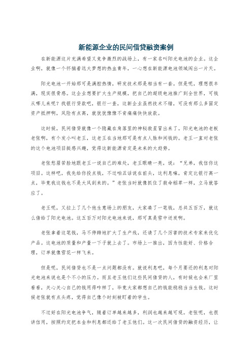 新能源企业的民间借贷融资案例