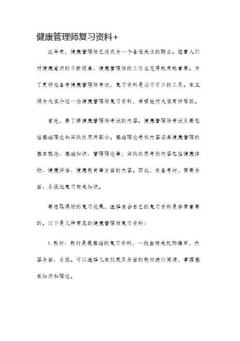 健康管理师复习资料+