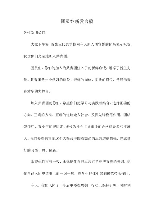 团员纳新发言稿