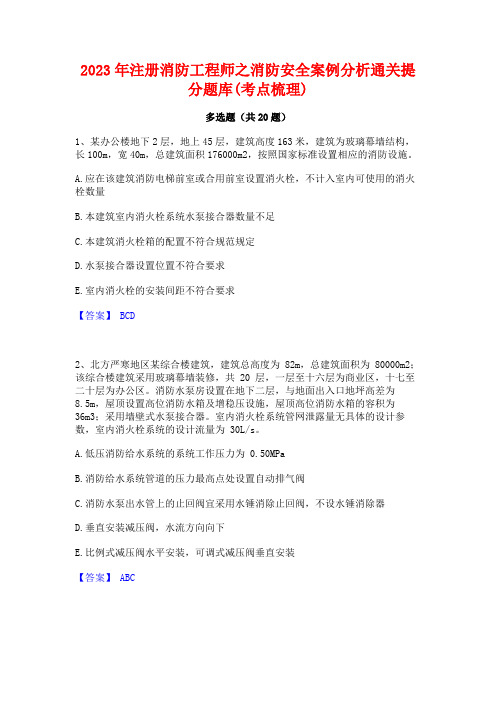 2023年注册消防工程师之消防安全案例分析通关提分题库(考点梳理)