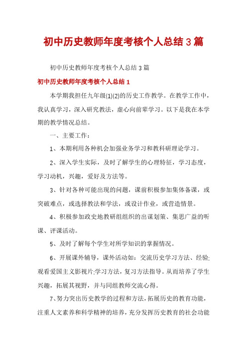 初中历史教师年度考核个人总结3篇