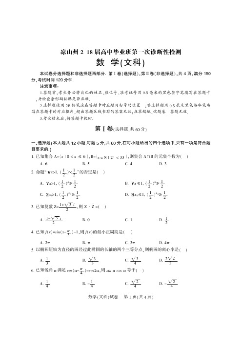 2018届凉山一诊试题答案2017.12.23一诊_数学(文科)