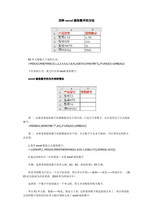 14四种excel提取数字的方法