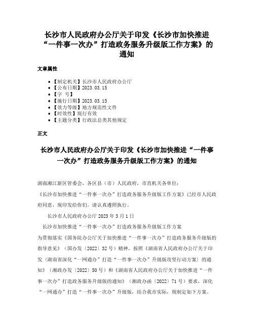 长沙市人民政府办公厅关于印发《长沙市加快推进“一件事一次办”打造政务服务升级版工作方案》的通知