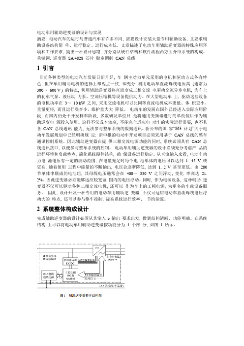 电动车用辅助逆变器的设计方案与实现