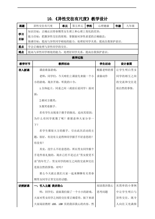 北师大初中心理健康 九年级 第十课 异性交往有尺度 教学设计 教案