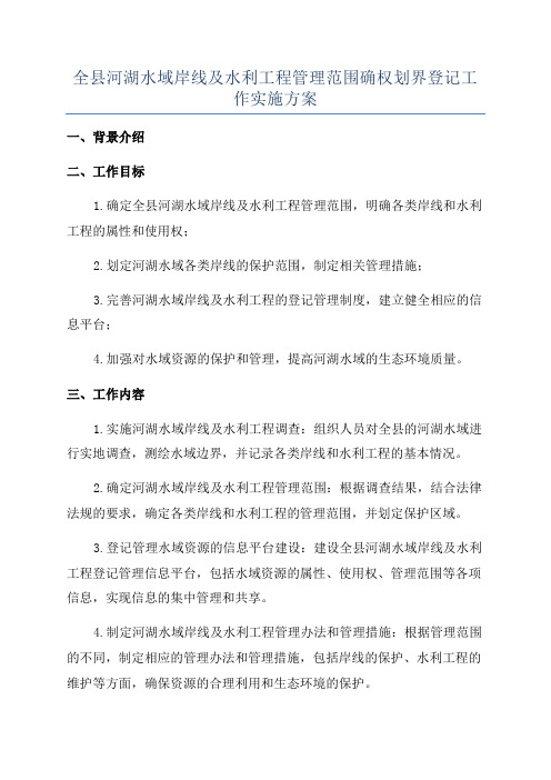 全县河湖水域岸线及水利工程管理范围确权划界登记工作实施方案