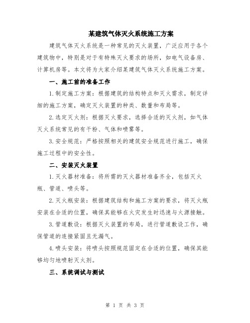 某建筑气体灭火系统施工方案