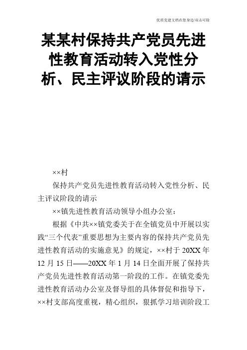 某某村保持共产党员先进性教育活动转入党性分析、民主评议阶段的请示