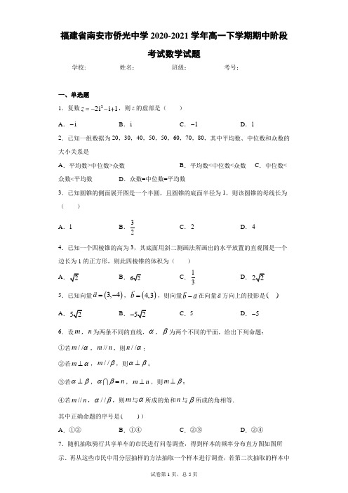 福建省南安市侨光中学2020-2021学年高一下学期期中阶段考试数学试题