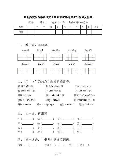 最新苏教版四年级语文上册期末试卷考试水平练习及答案