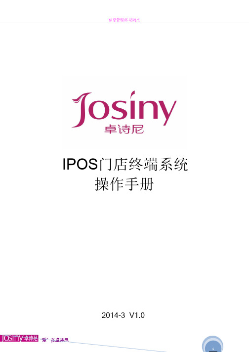 iPOS_终端系统操作手册(6门店级)