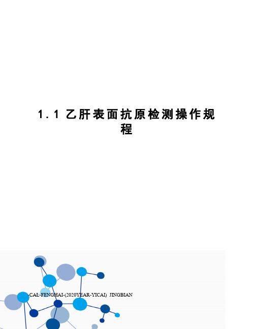 1乙肝表面抗原检测操作规程