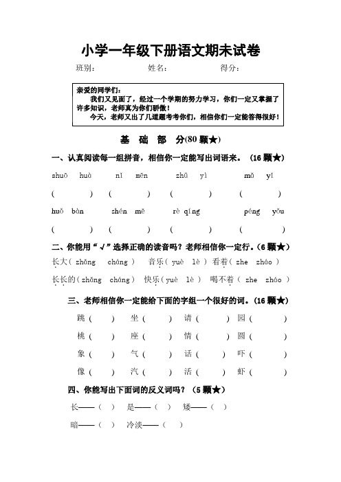 小学一年级下册语文期末试卷人教版[1]