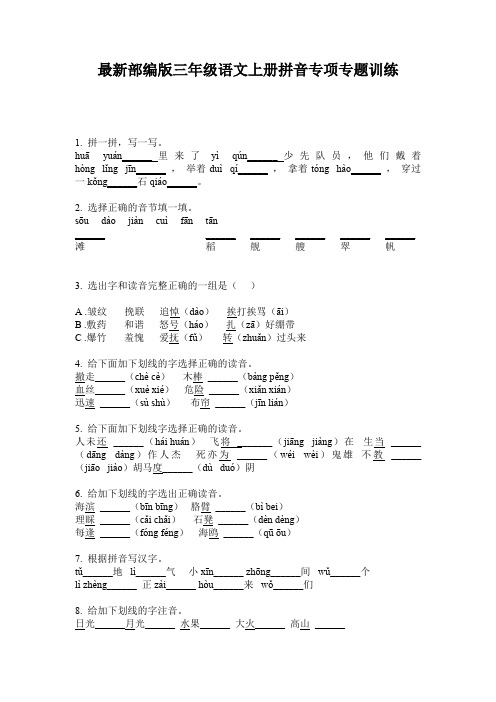 最新部编版三年级语文上册拼音专项专题训练