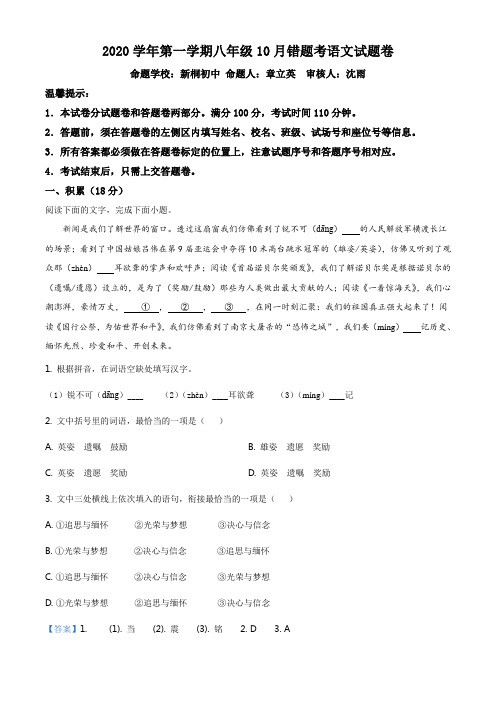 浙江省杭州萧山区六校朝晖初中、回澜初中等2020-2021学年八年级10月质量检测语文试题(解析版)