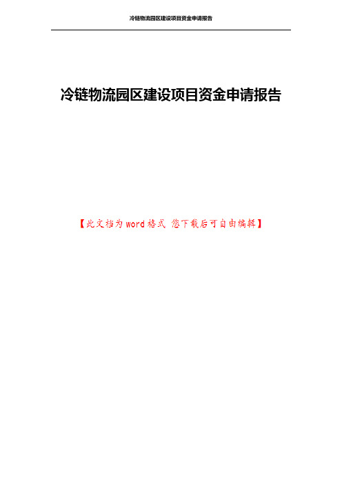 冷链物流园区建设项目资金申请报告