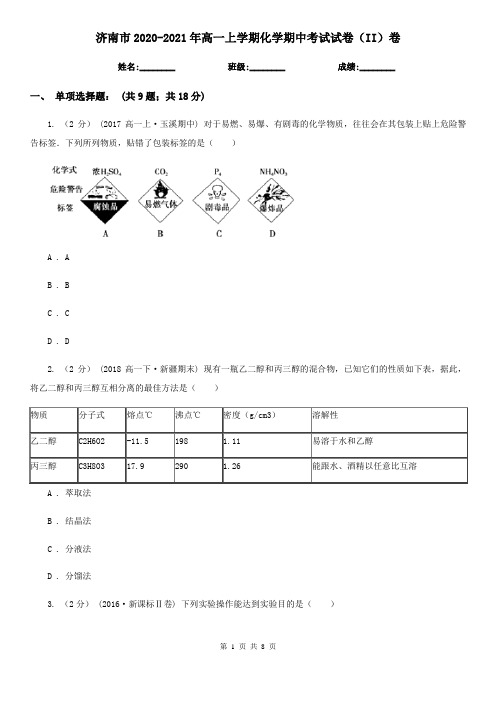 济南市2020-2021年高一上学期化学期中考试试卷(II)卷