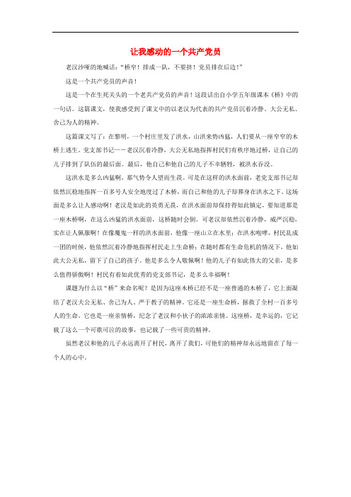 五年级语文下册 16.桥 拓展阅读 让我感动的一个共产党员素材 新人教版