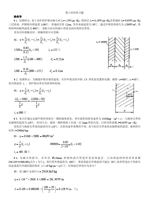 化工答案  第六章传热.