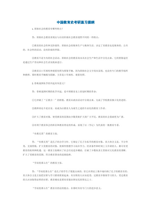 中国教育史温习提纲