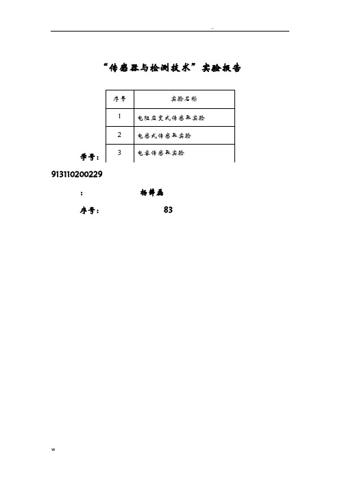 传感器与检测技术实验报告