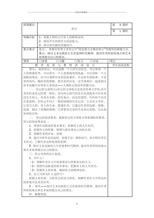 高三一轮复习实用类文本阅读之传记 教案精品版