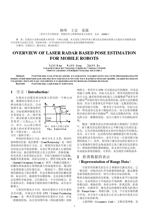 基于激光雷达的移动机器人位姿估计方法综述