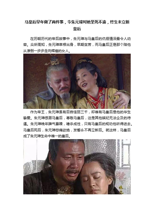 马皇后早年做了两件事，令朱元璋对她至死不渝，终生未立新皇后