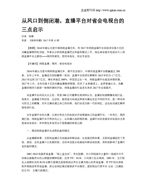 从风口到倒闭潮,直播平台对省会电视台的三点启示