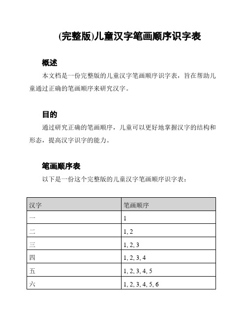 (完整版)儿童汉字笔画顺序识字表