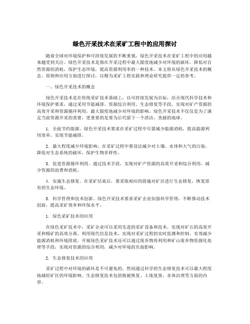 绿色开采技术在采矿工程中的应用探讨